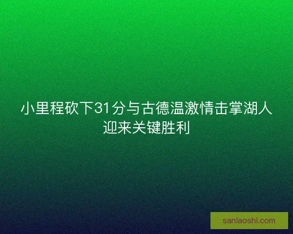 小里程砍下31分与古德温激情击掌湖人迎来关键胜利