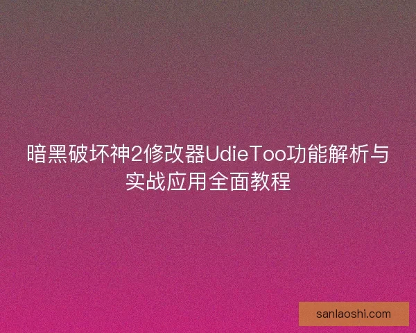 暗黑破坏神2修改器UdieToo功能解析与实战应用全面教程