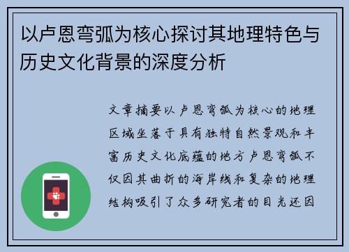 以卢恩弯弧为核心探讨其地理特色与历史文化背景的深度分析