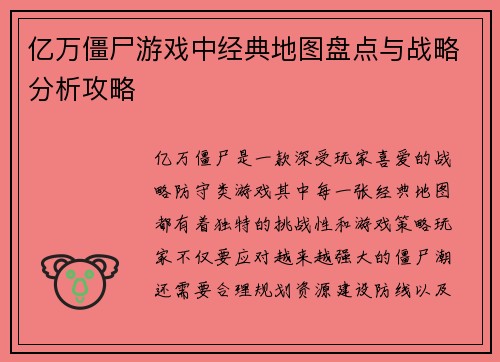 亿万僵尸游戏中经典地图盘点与战略分析攻略
