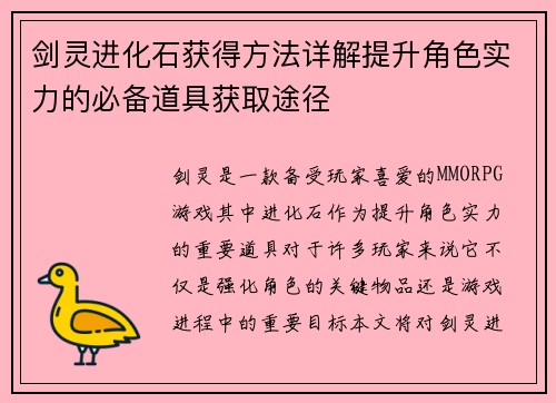 剑灵进化石获得方法详解提升角色实力的必备道具获取途径
