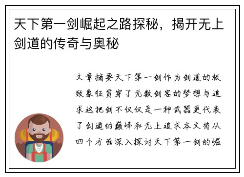 天下第一剑崛起之路探秘，揭开无上剑道的传奇与奥秘