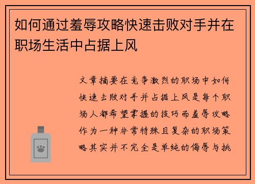 如何通过羞辱攻略快速击败对手并在职场生活中占据上风
