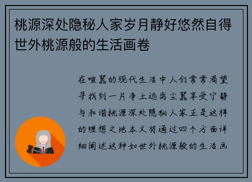 桃源深处隐秘人家岁月静好悠然自得世外桃源般的生活画卷