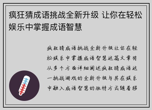 疯狂猜成语挑战全新升级 让你在轻松娱乐中掌握成语智慧