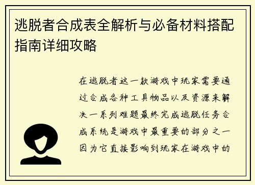 逃脱者合成表全解析与必备材料搭配指南详细攻略