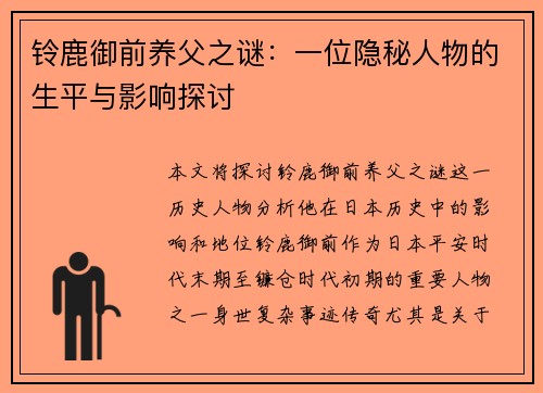 铃鹿御前养父之谜：一位隐秘人物的生平与影响探讨