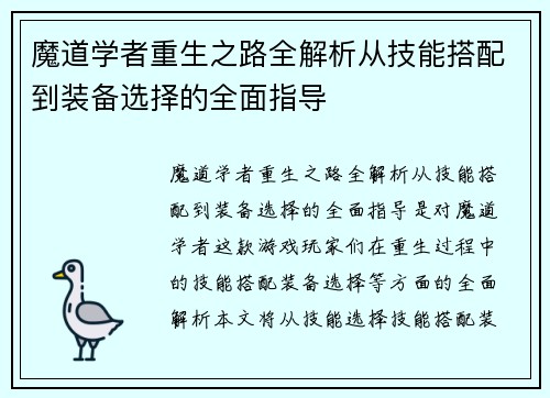 魔道学者重生之路全解析从技能搭配到装备选择的全面指导